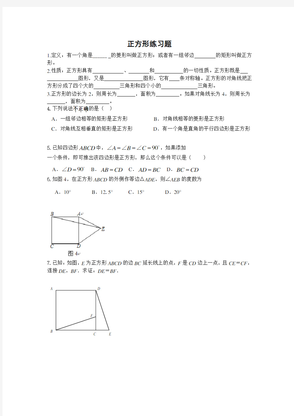 正方形练习题