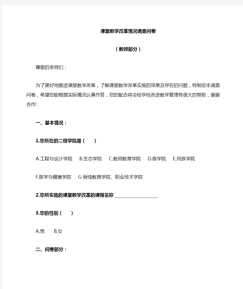 课堂教学改革情况教师调查问卷