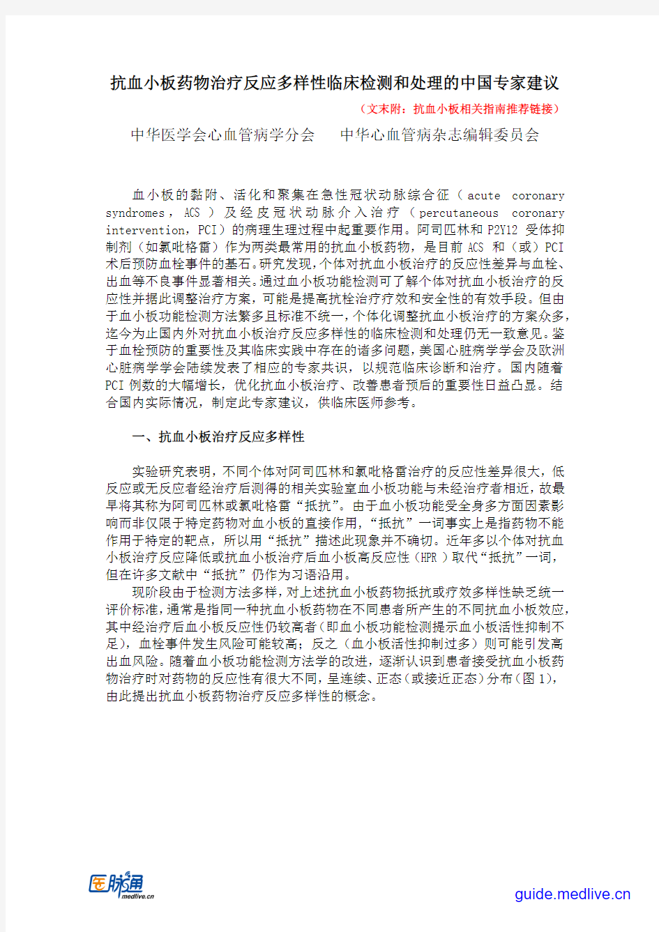 2014抗血小板药物治疗反应多样性临床检测和处理的中国专家建议