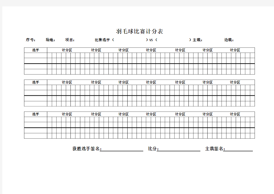 羽毛球比赛计分表(最新最全版)