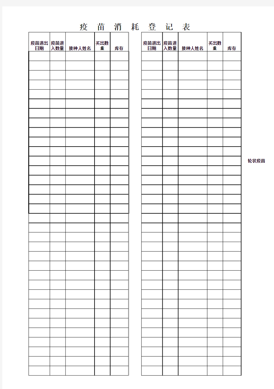 疫苗消耗登记表