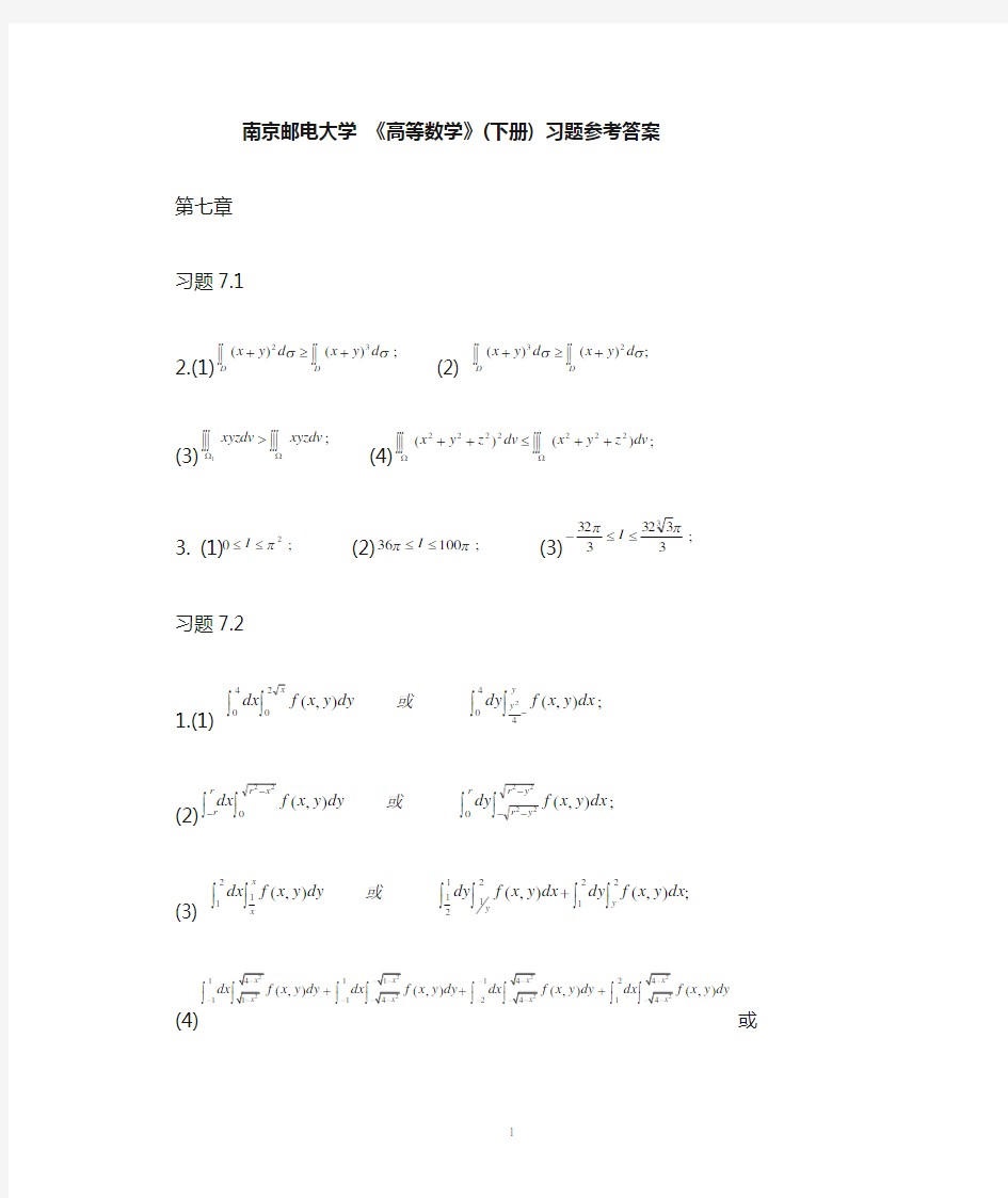 南京邮电大学-高数书上的习题答案(下册)