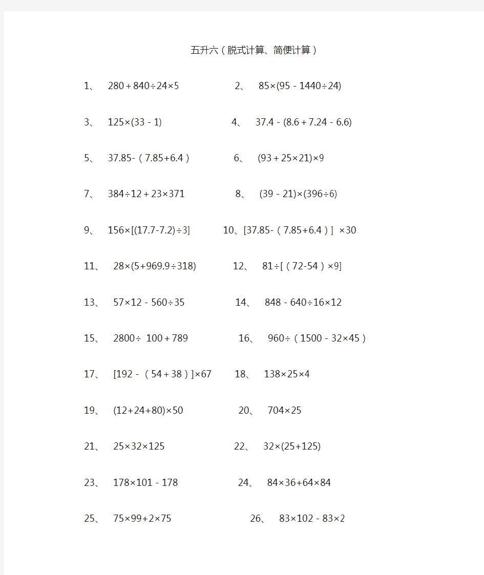 五年级暑假数学脱式、简便计算题