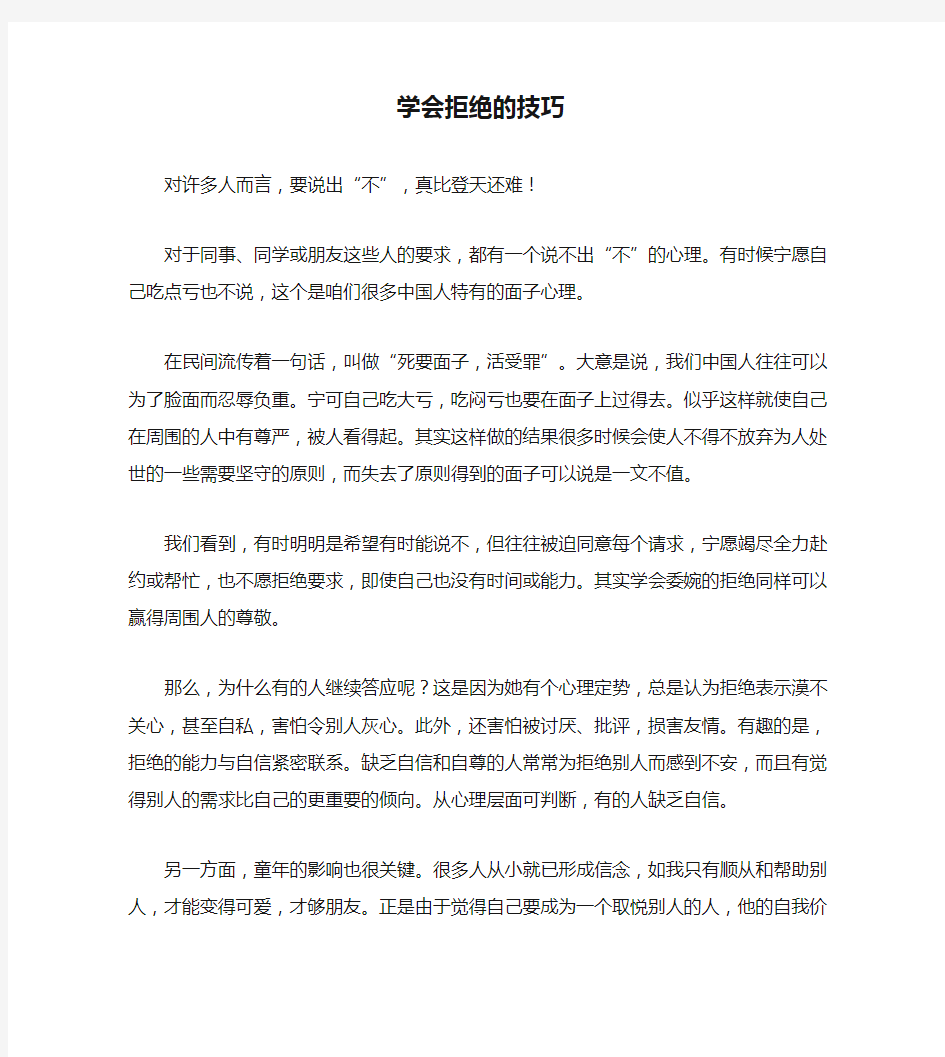 学会拒绝的技巧