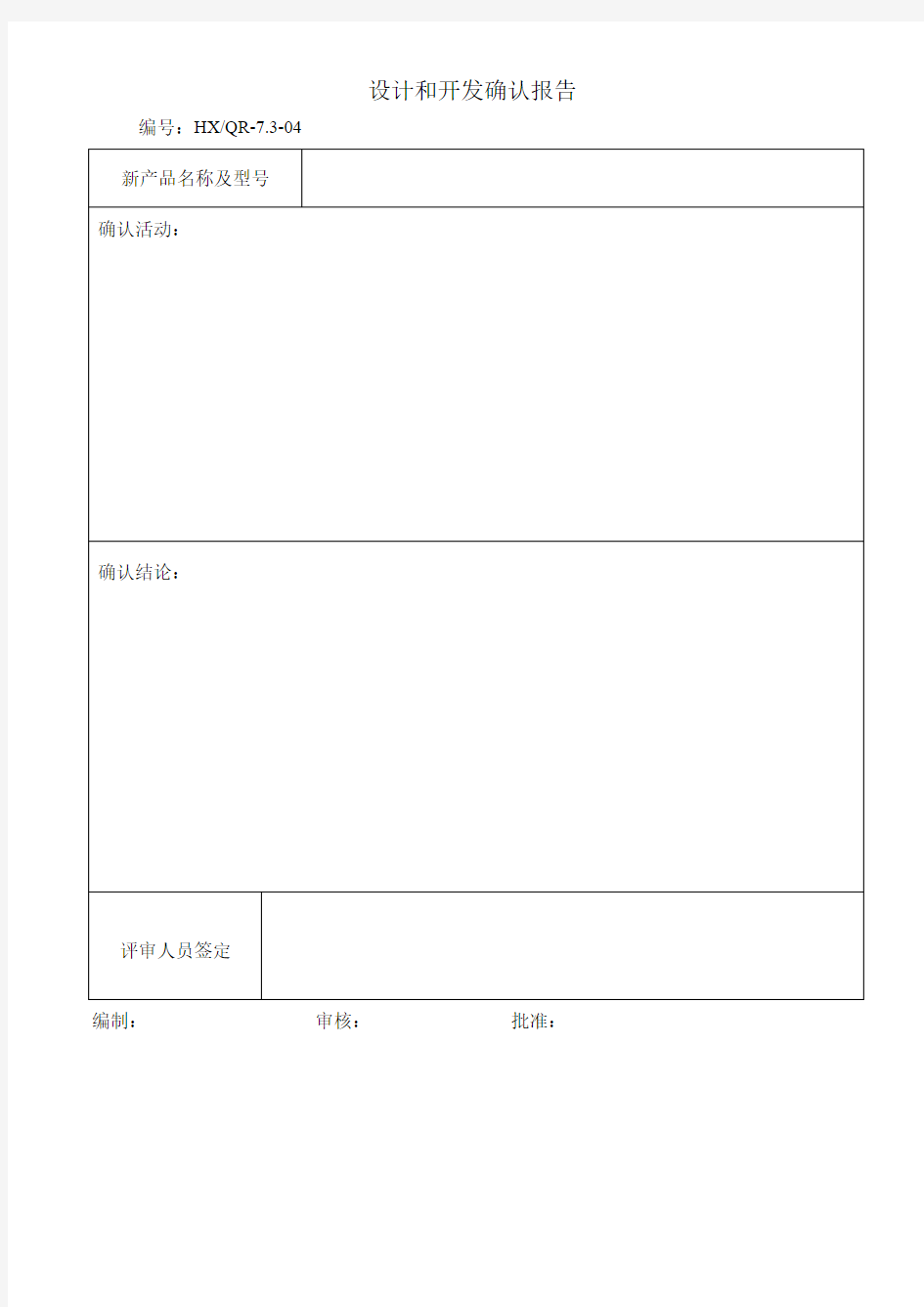 设计开发确认报告