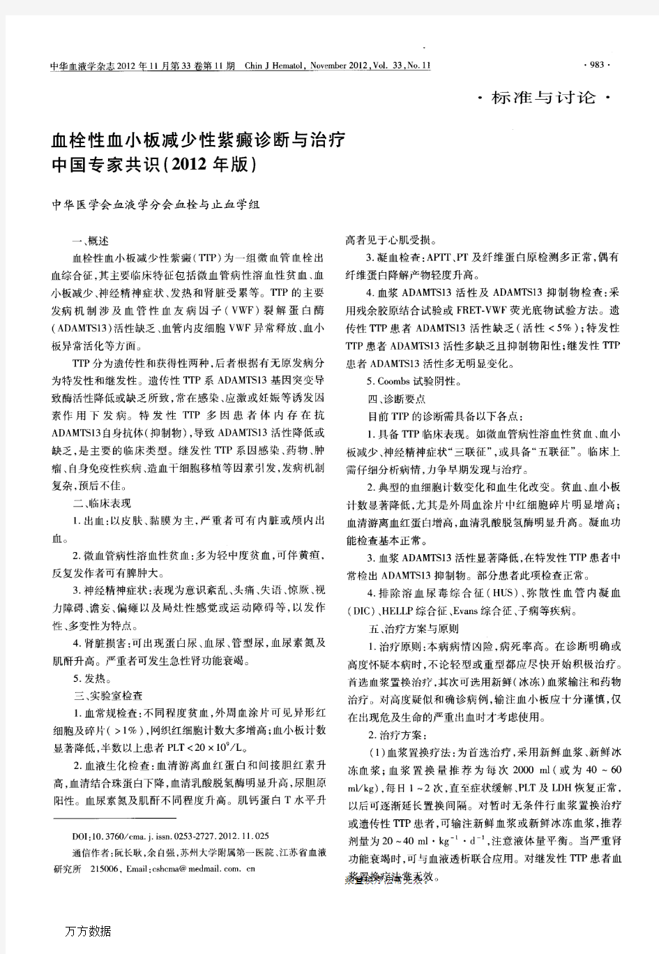 血栓性血小板减少性紫癜诊断与治疗中国专家共识(2012年版)