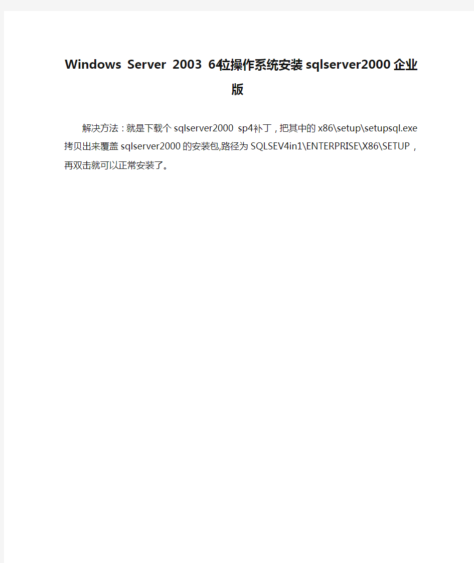 Windows Server 2003 64位操作系统安装sqlserver2000企业版