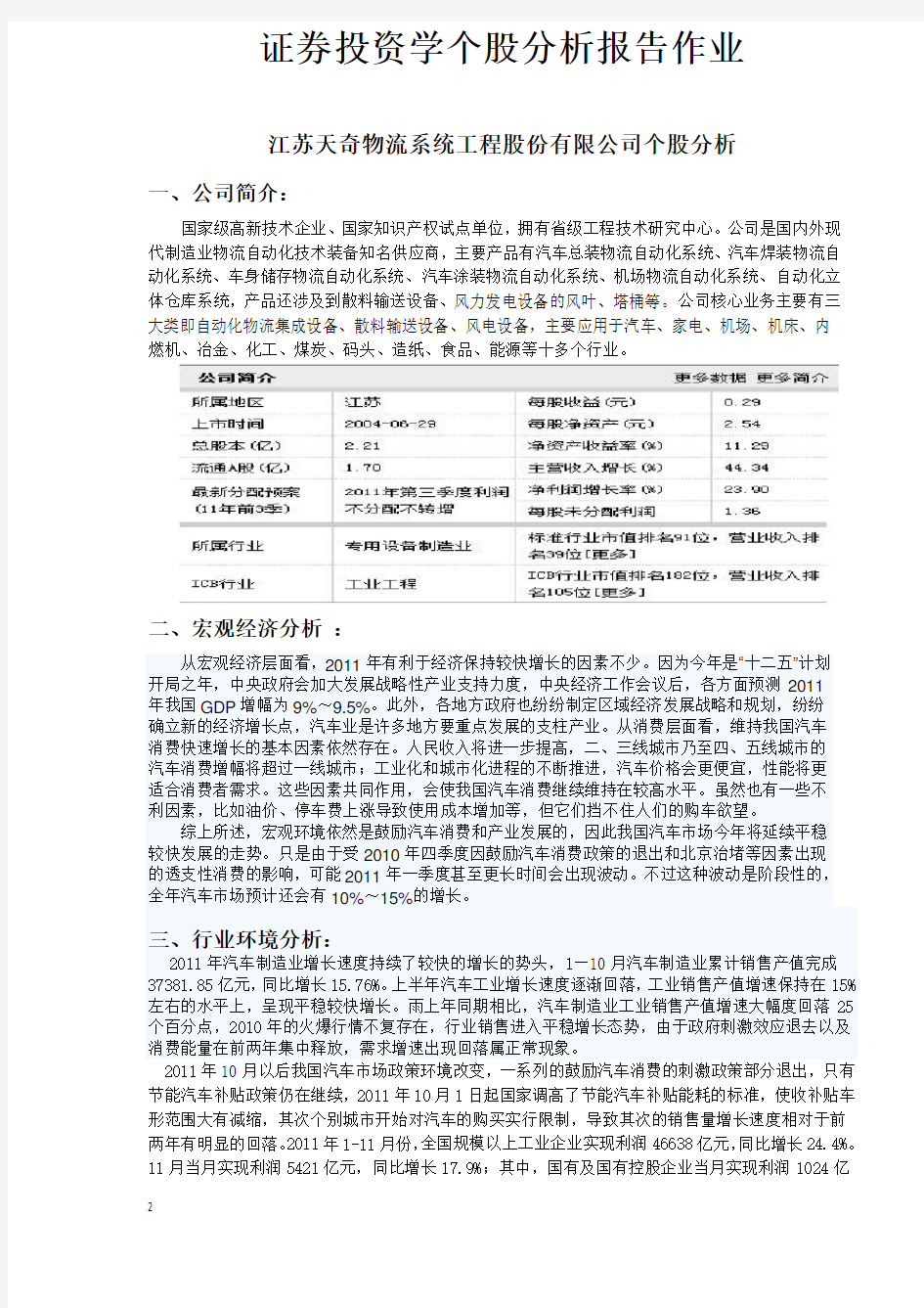 证券投资学个股分析报告