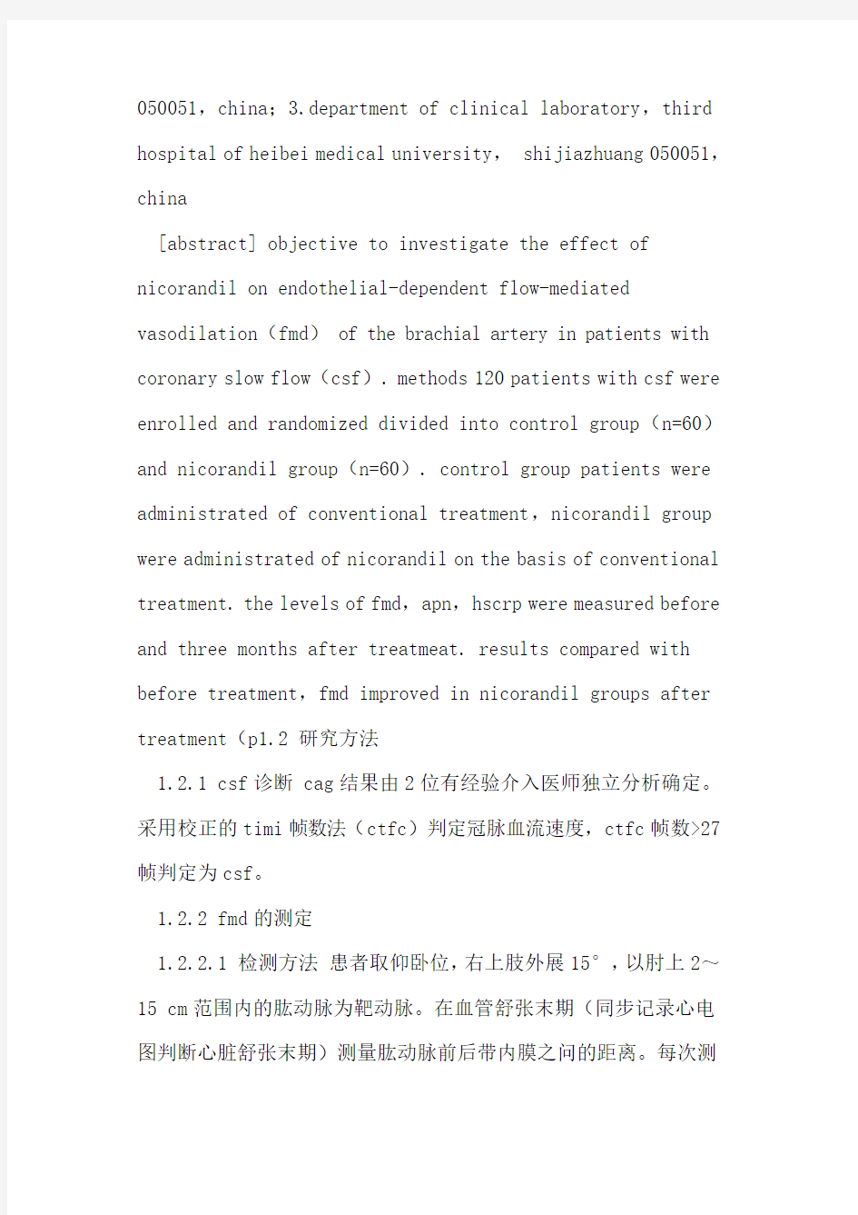 尼可地尔对冠脉慢血流患者肱动脉血流介导内皮依赖性血管舒张功能影响