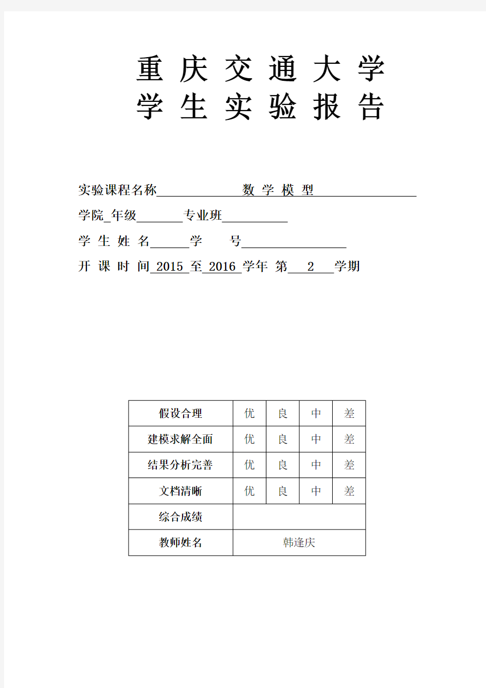 数学模型实验报告