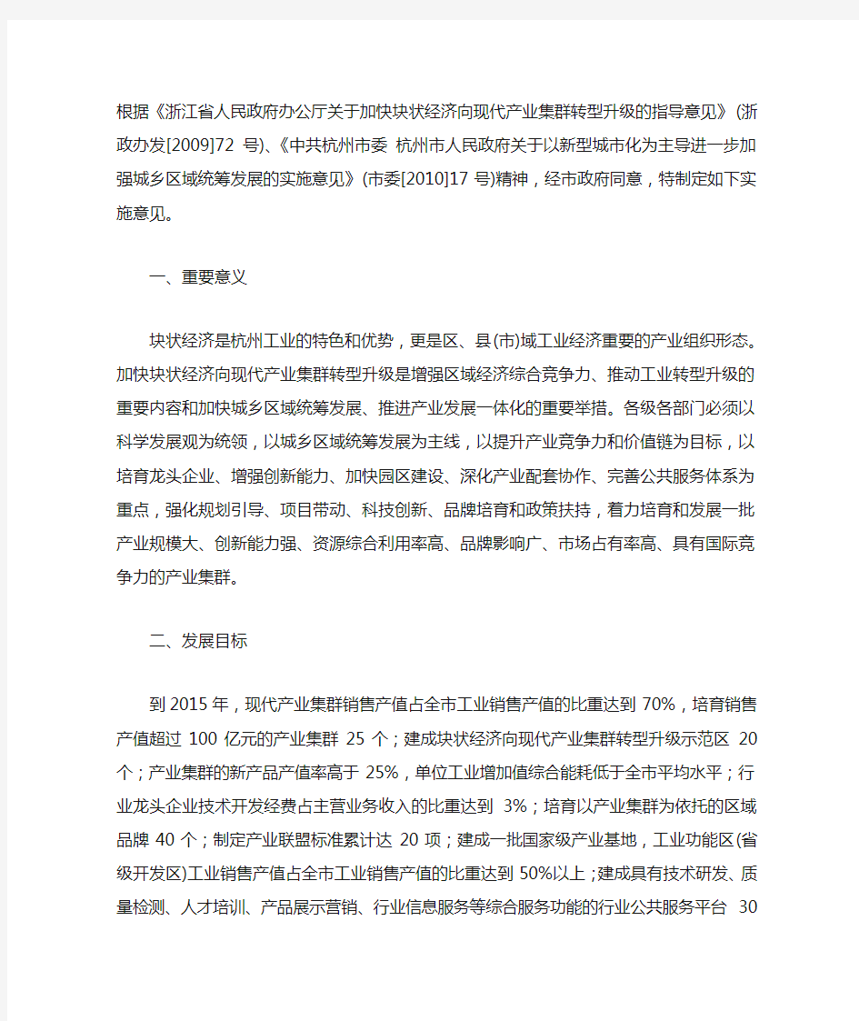 杭州市人民政府办公厅关于加快块状经济向现代产业集群转型升级的实施意见
