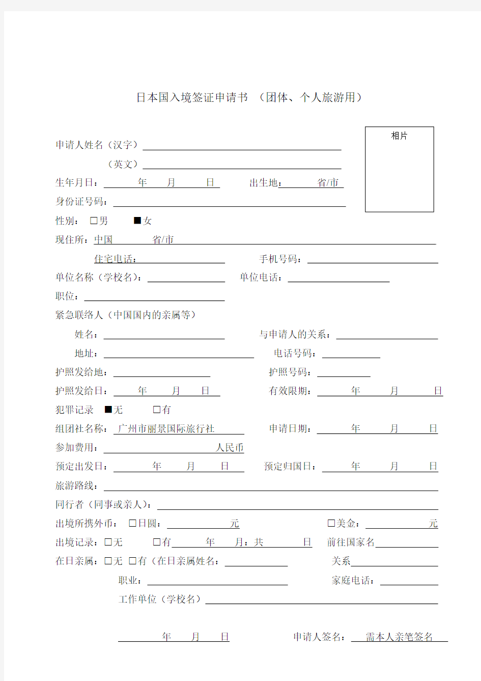日本国入境签证申请书(样本)