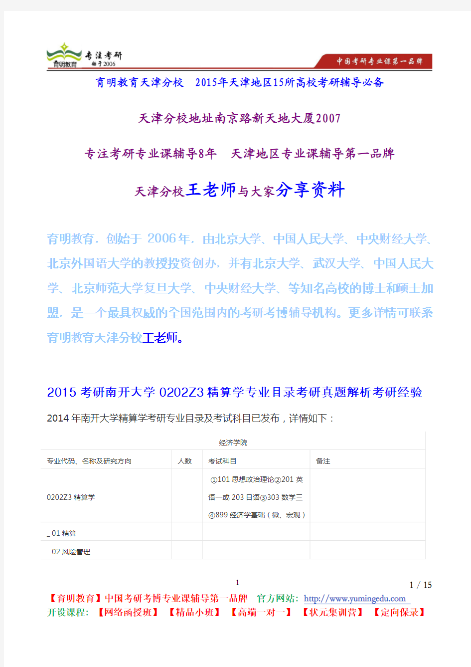 2015考研南开大学0202Z3精算学专业目录考研真题解析考研经验