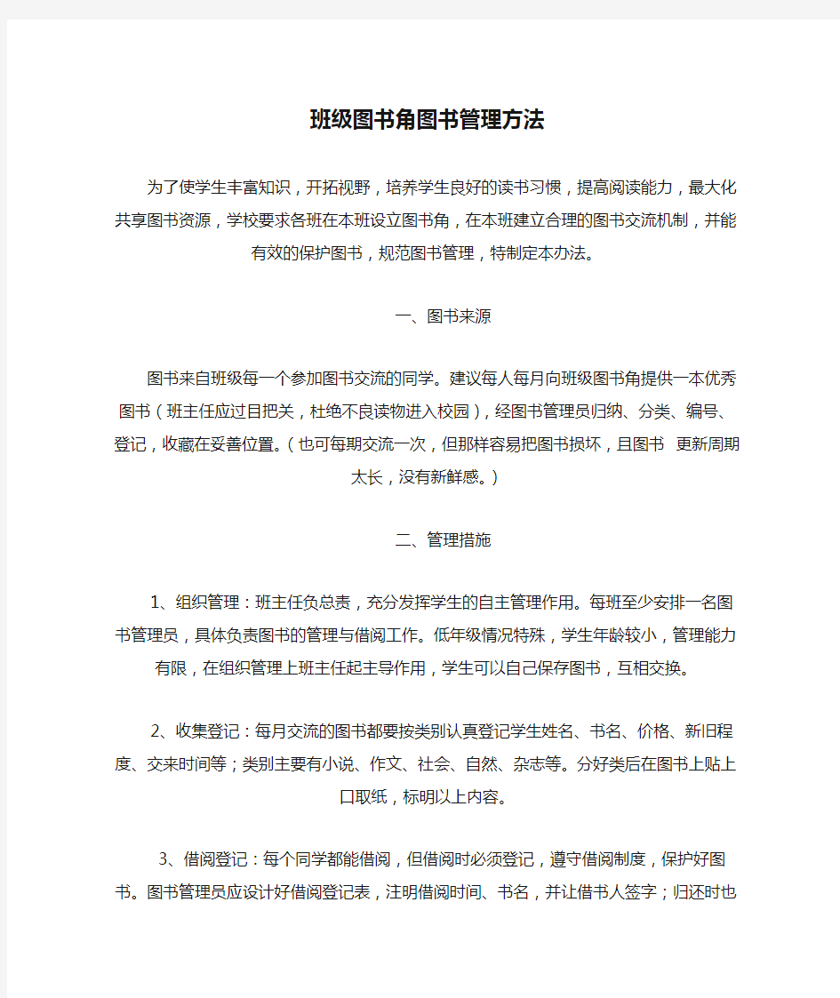 班级图书角图书管理方法