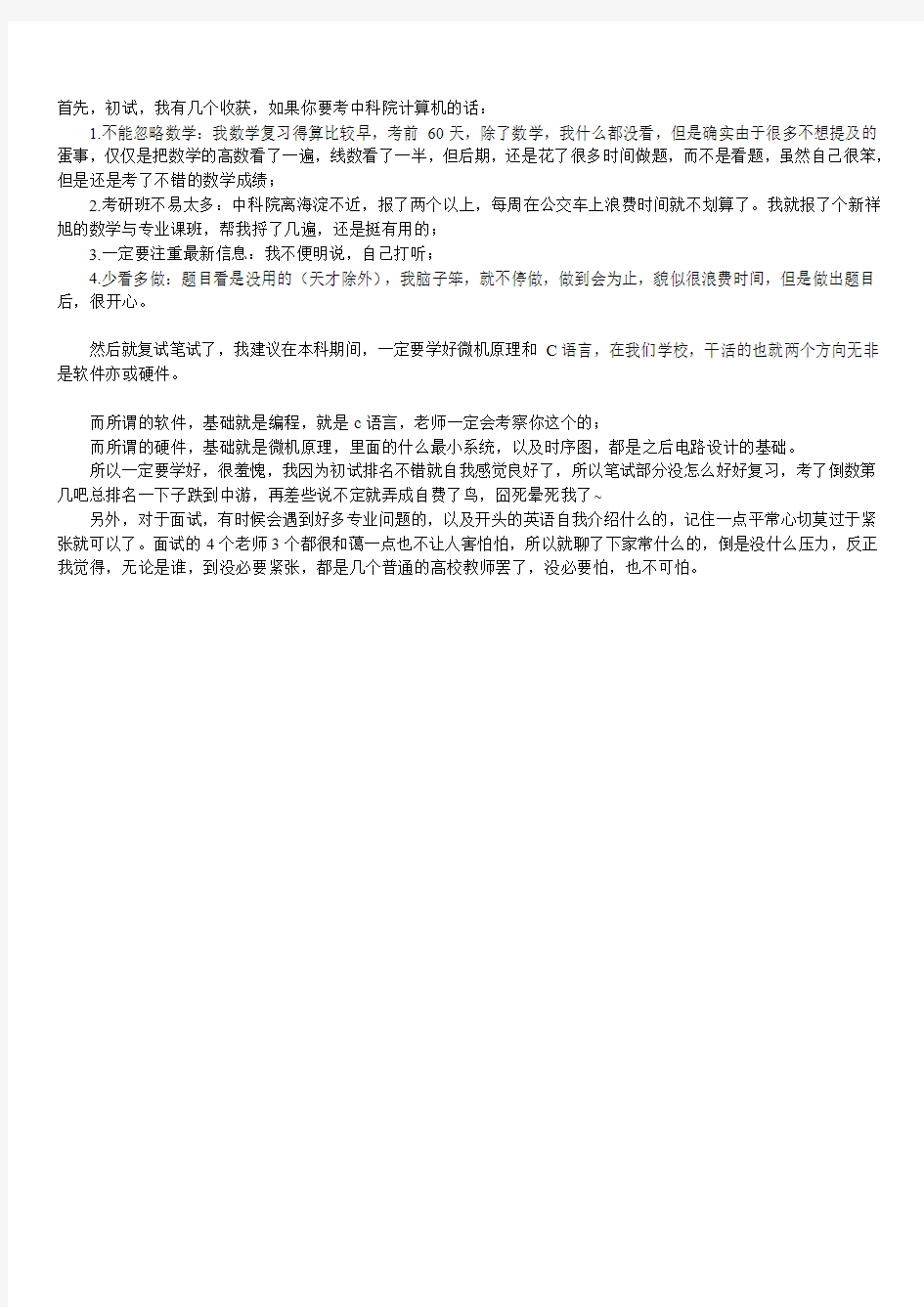 中国科学院大学计算机科学与技术考研经验分享