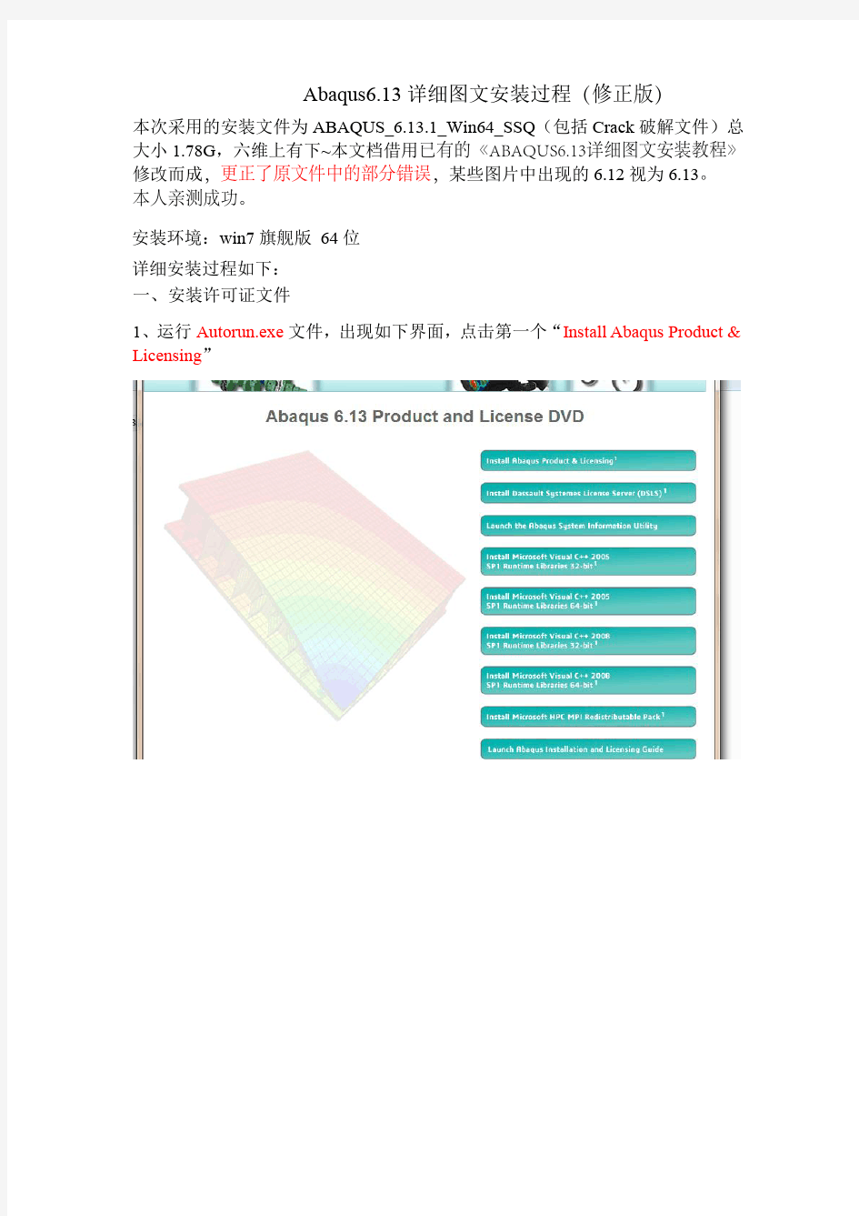 ABAQUS6.13详细图文安装教程(修正版)