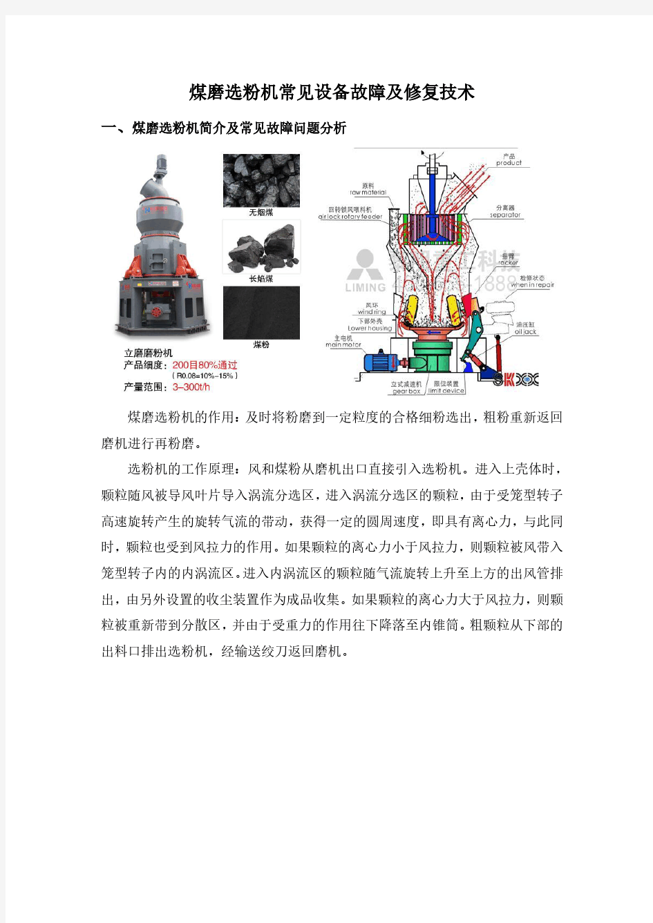 煤磨选粉机常见设备故障及修复技术