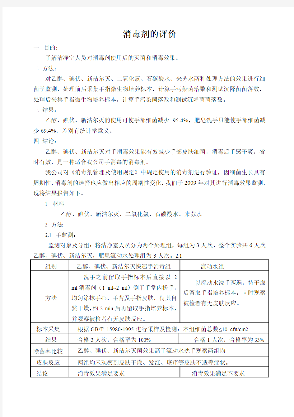 消毒剂有效性评价