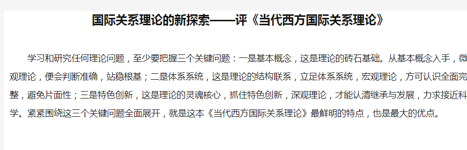 国际关系理论的新探索——评《当代西方国际关系理论》