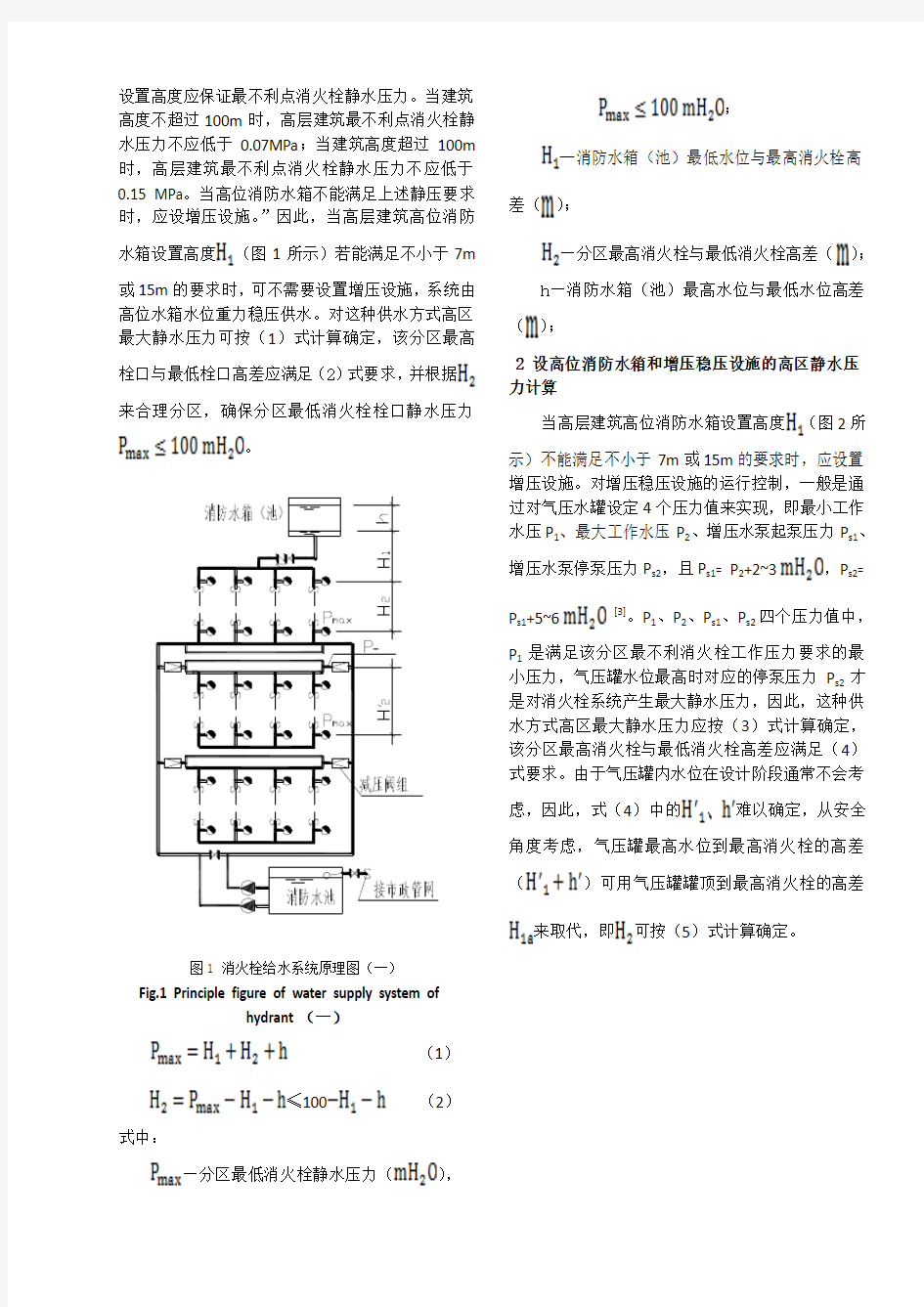 20131226高层建筑消火栓给水系统分区静水压力计算(word2003版格式)