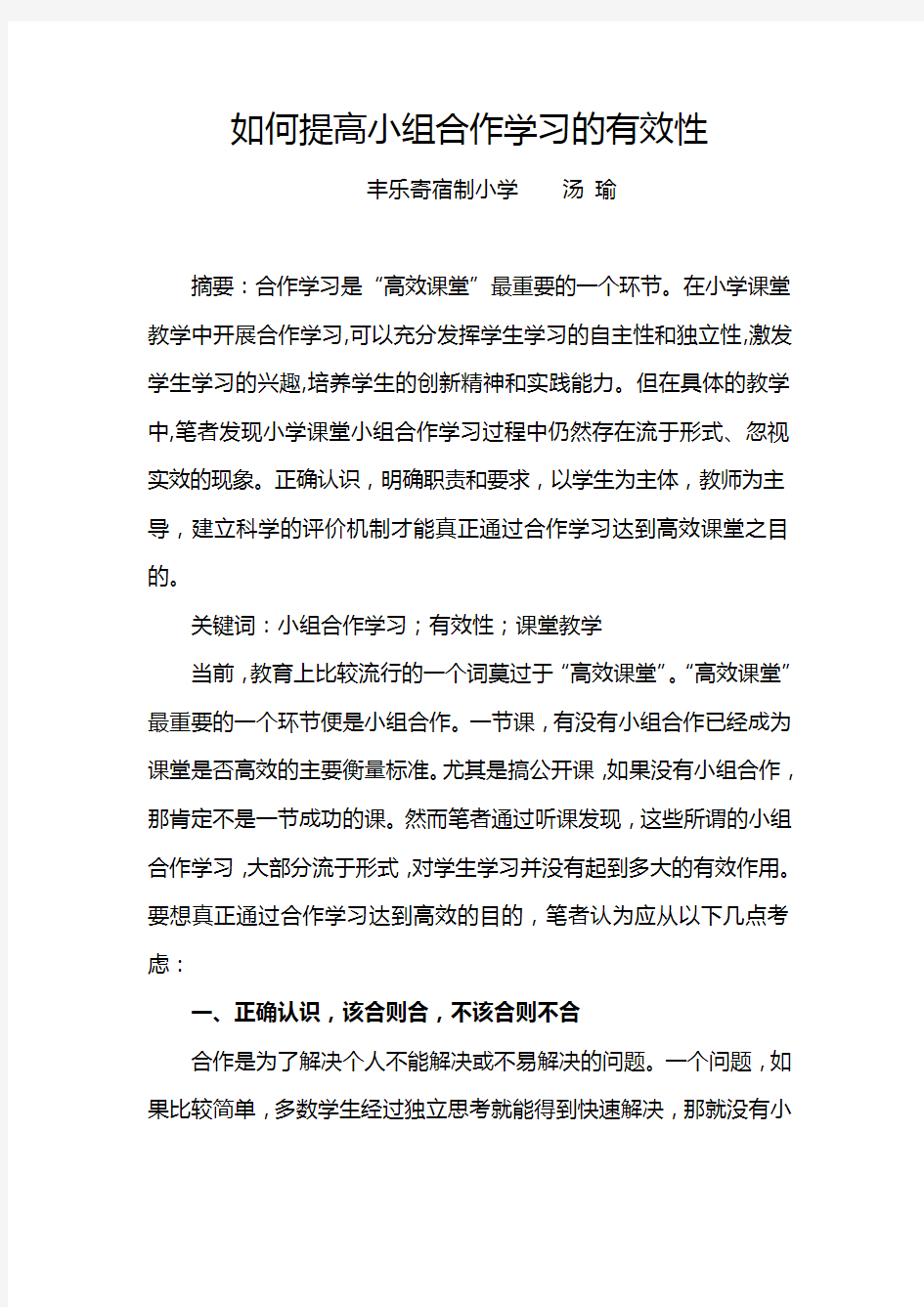 如何提高小组合作学习的有效性(论文)