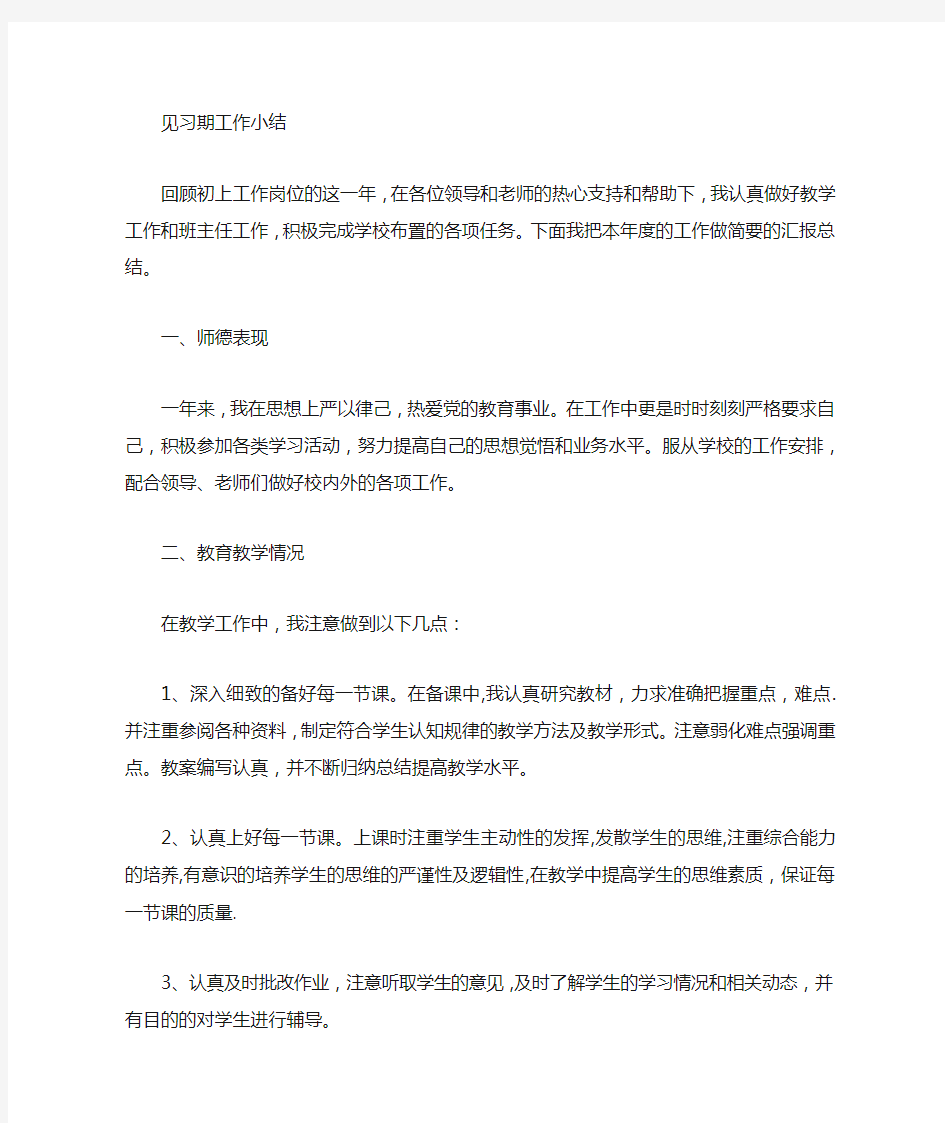 教师见习期工作总结评职称