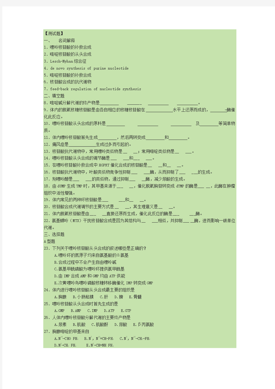 生物化学核苷酸代谢试题及答案