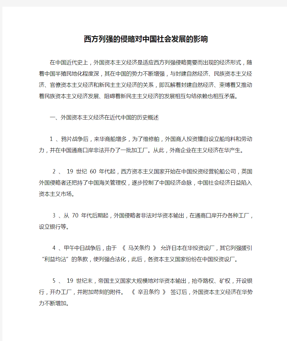 西方列强的侵略对中国社会发展的影响