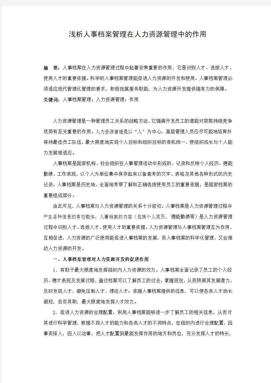 浅析人事档案管理在人力资源管理中的作用