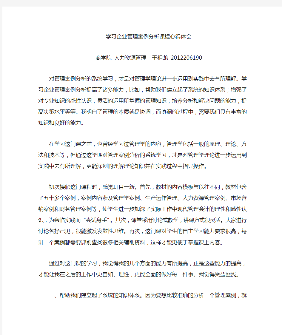 企业管理案例分析课程心得体会