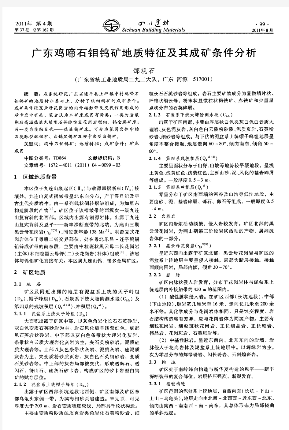 广东鸡啼石钼钨矿地质特征及其成矿条件分析