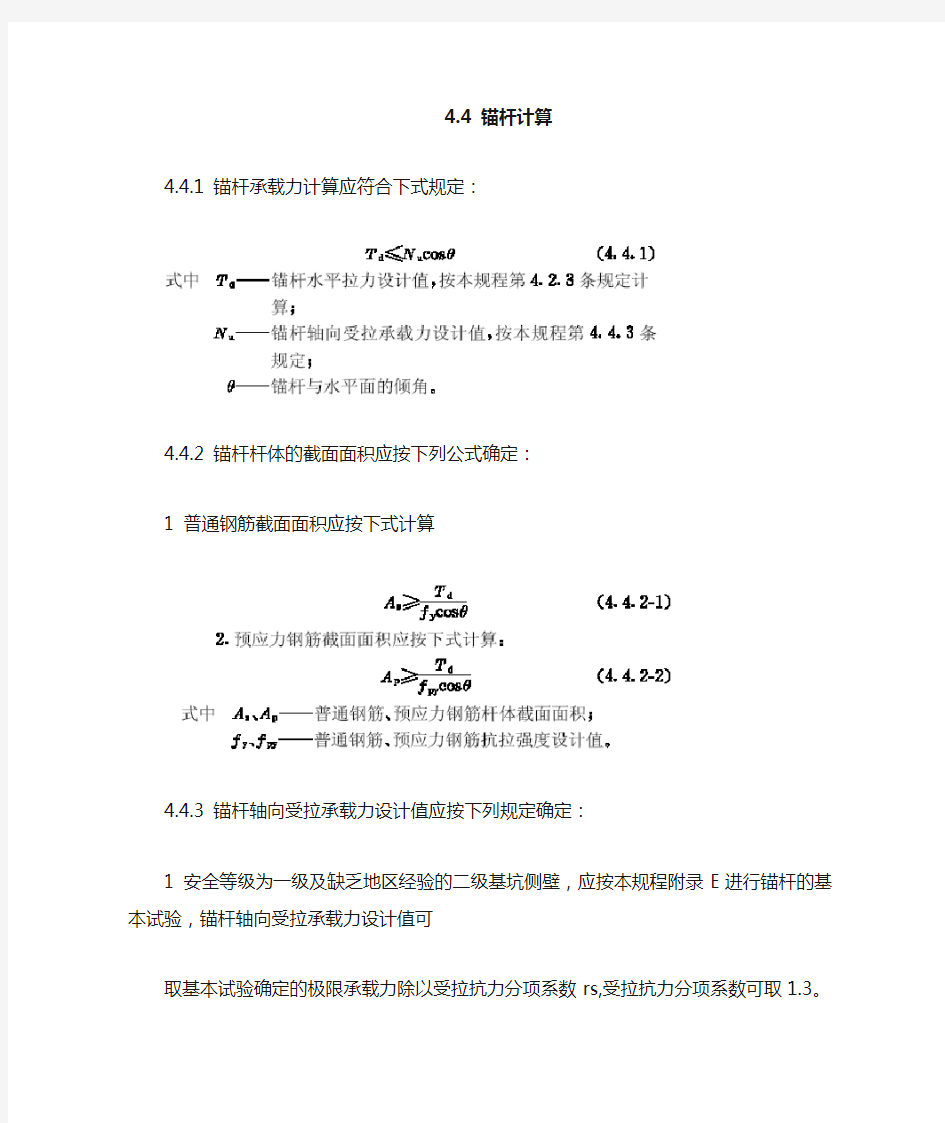 锚杆计算规范 (1)