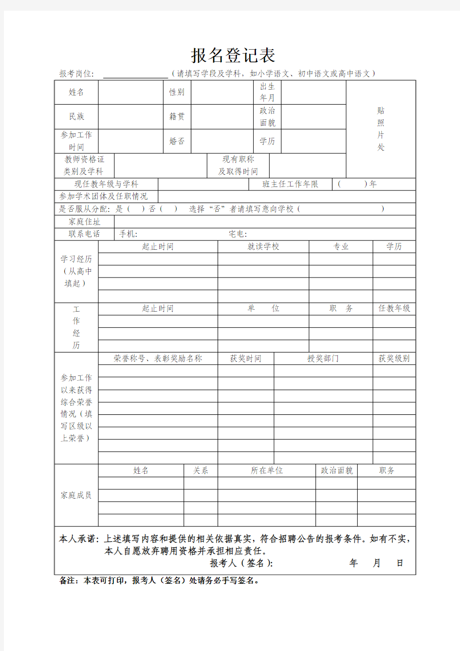 教师招聘报名登记表