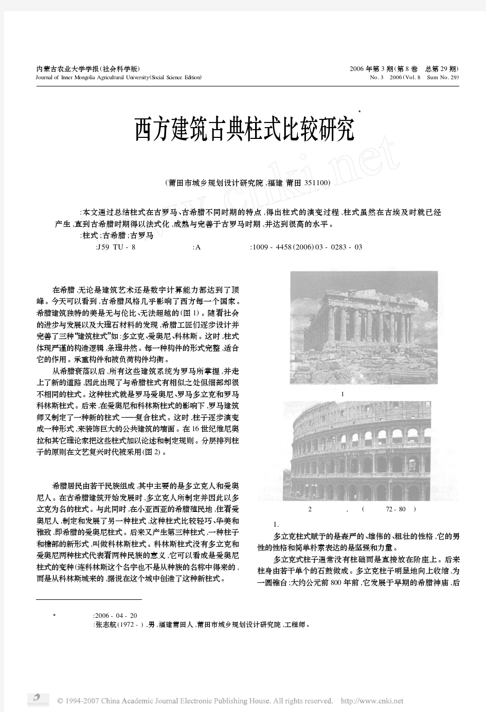 西方建筑古典柱式比较研究