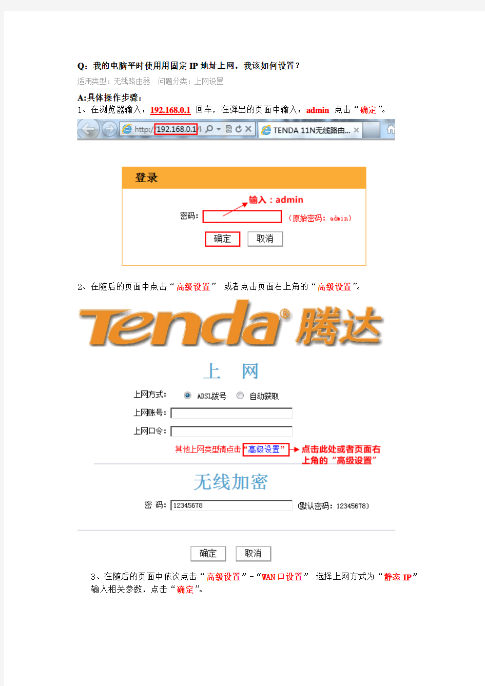 腾达(Tenda)837R 静态IP 上网设置
