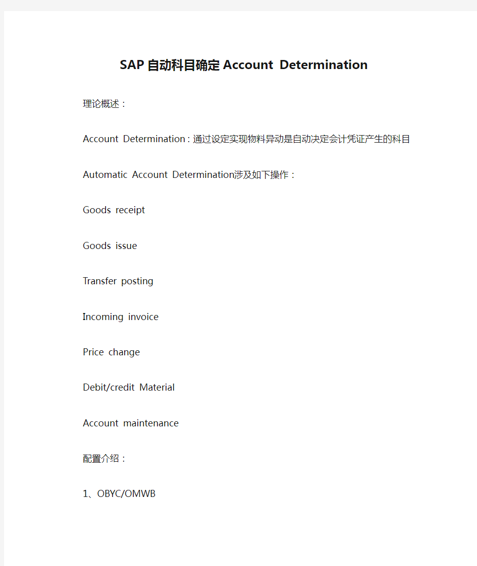 SAP自动科目确定Account Determination