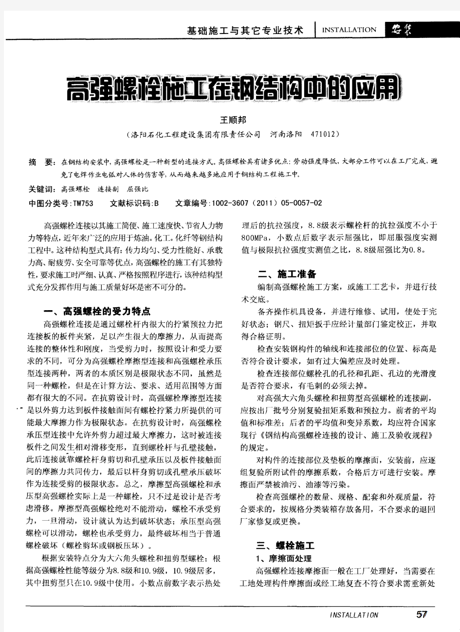 高强螺栓施工在钢结构中的应用