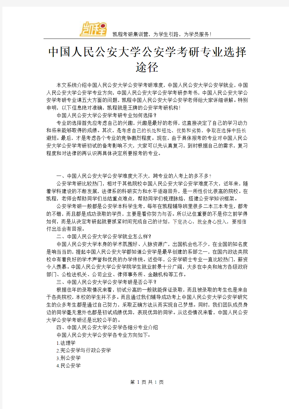 中国人民公安大学公安学考研专业选择途径
