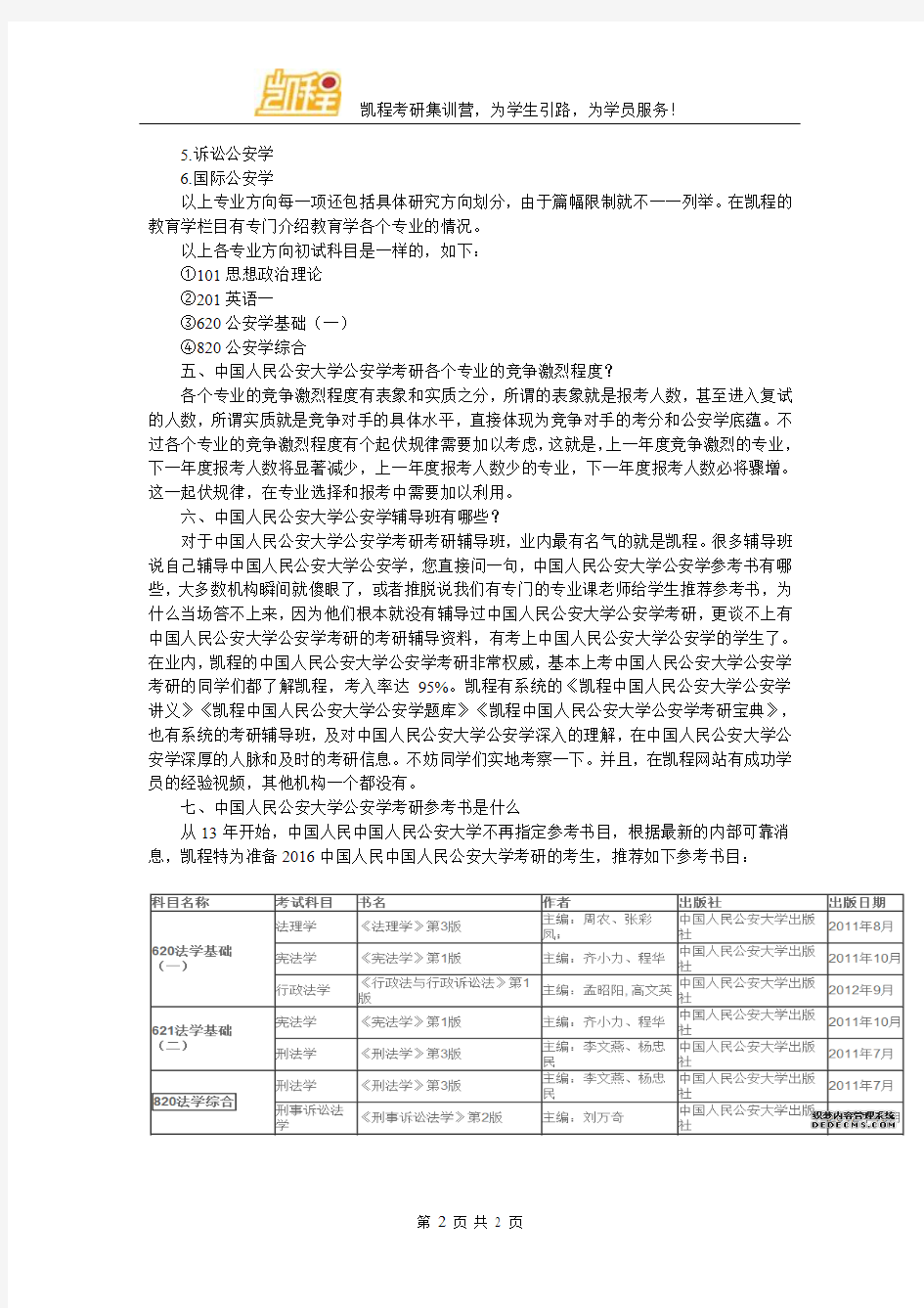 中国人民公安大学公安学考研专业选择途径