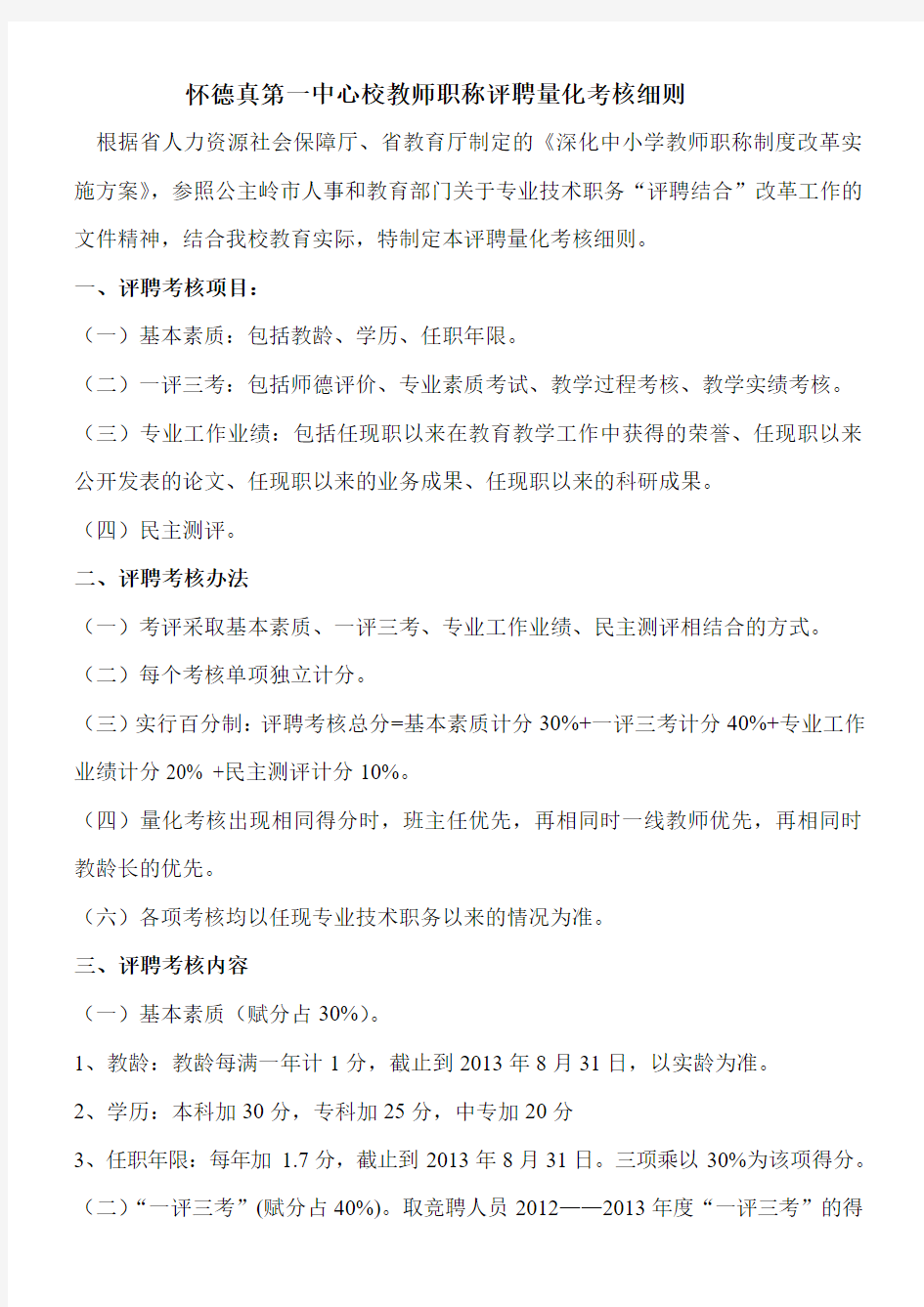 怀德镇第一中心校教师职称评聘量化考核细则