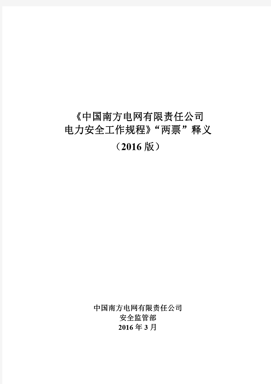 《中国南方电网有限责任公司电力安全工作规程》“两票”释义(2016版)