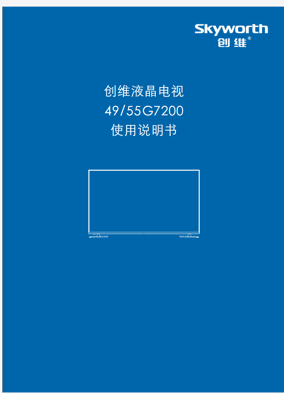 创维电视说明书8H87-49+55G7200电子说明书0700-TG720000-01