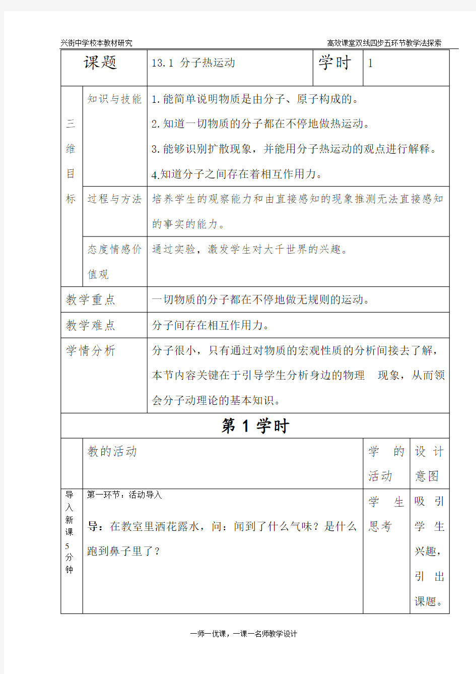 最新人教版九年级物理第十三章第一节分子热运动教案