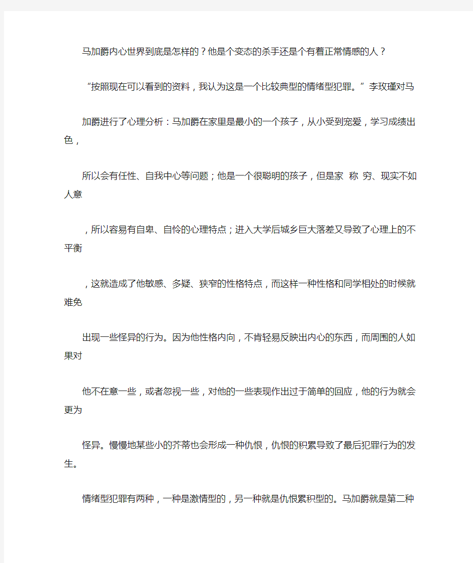 犯罪心理学专家分析马加爵心理画像