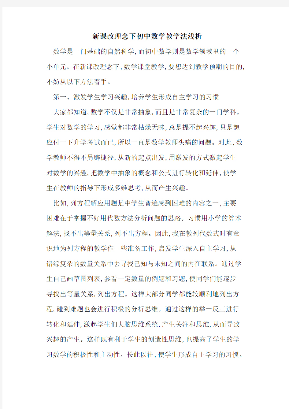 新课改理念下初中数学教学法