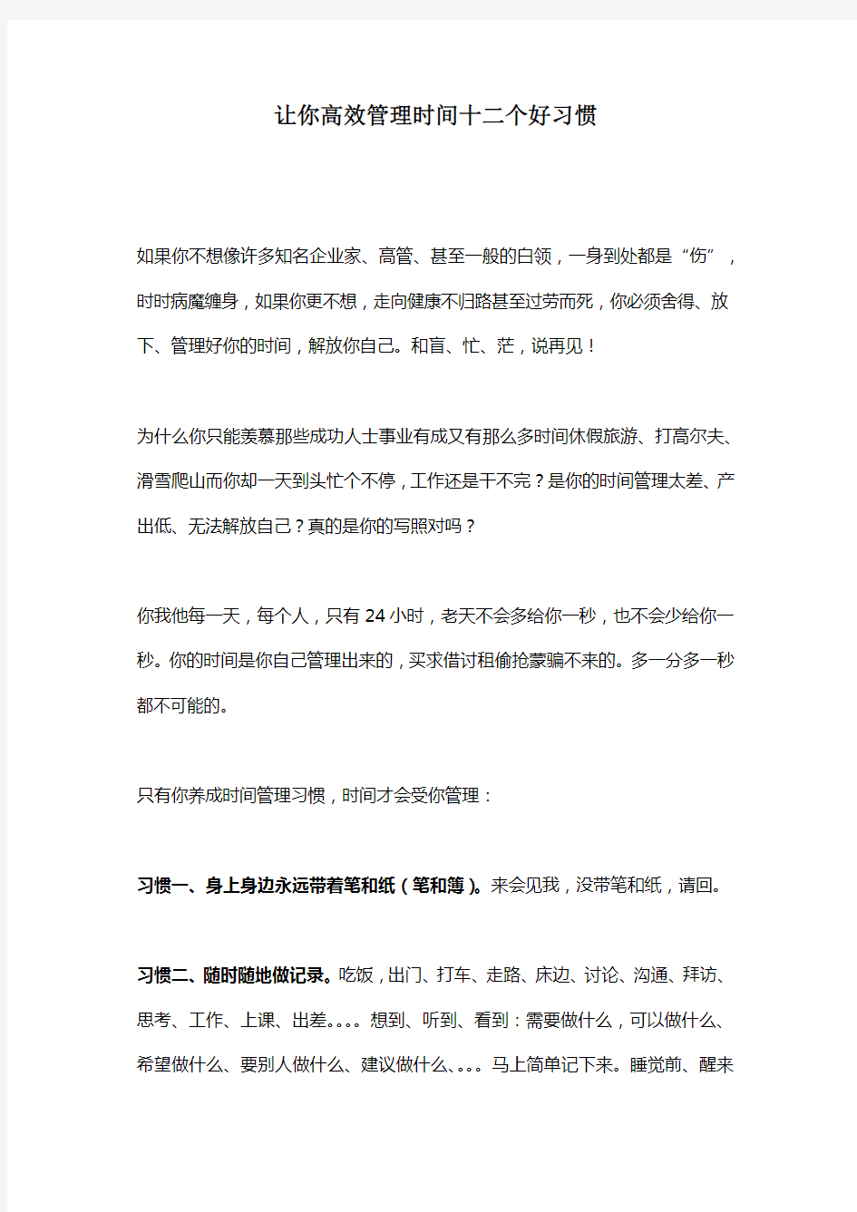 让你高效管理时间十二个好习惯