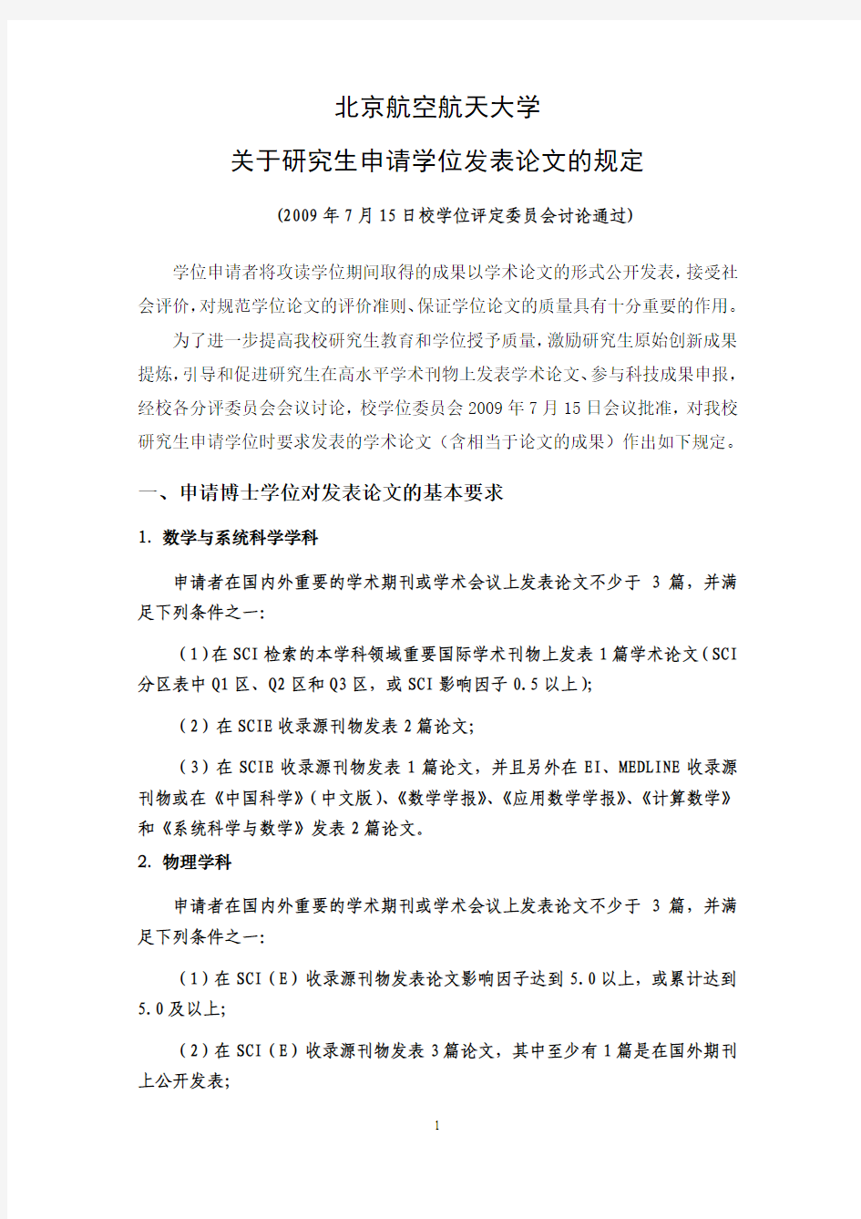 北京航空航天大学关于研究生申请学位发表论文的规定