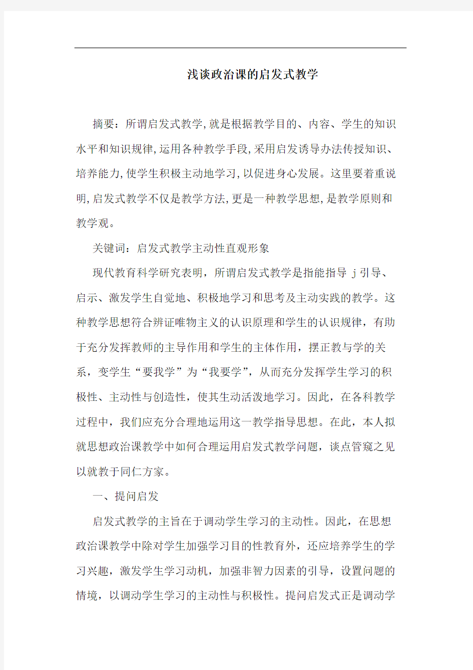 政治课启发式教学论文