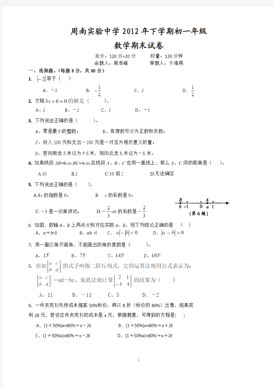 周南实验中学2012年下学期初一年级数学期末试卷