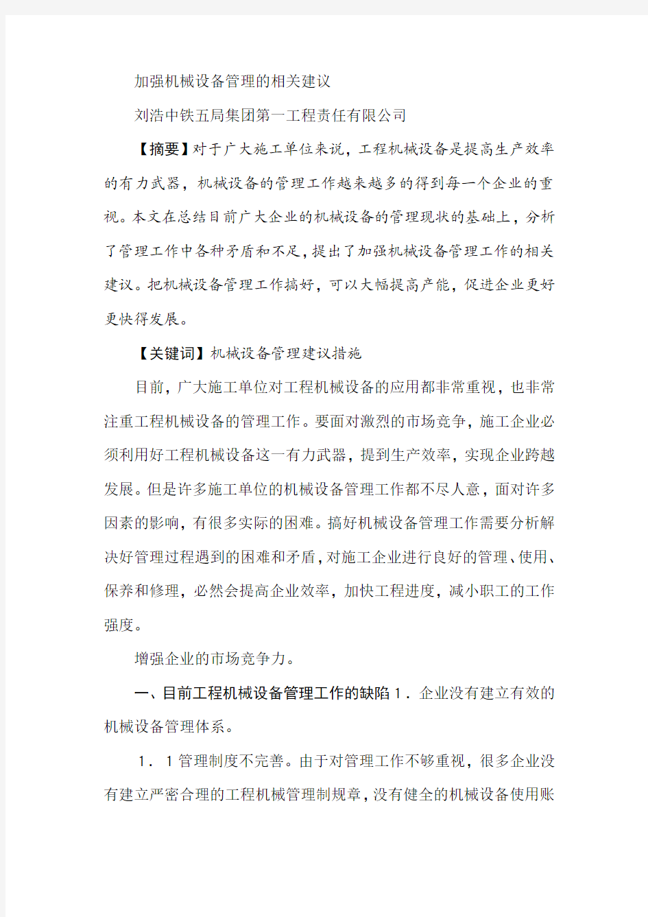 加强机械设备管理的相关建议